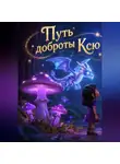 Светлана Шестернева - Путь доброты Ксю