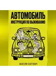 Максим Байтович - Автомобиль. Инструкция по выживанию