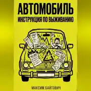 Постер книги Автомобиль. Инструкция по выживанию