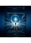 Александр Князев - Вернуться в жизнь книга 10