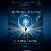 Постер книги Вернуться в жизнь книга 10