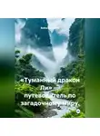 Война Владимир - «Туманный дракон Ли» — путеводитель по загадочному миру.