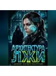 Луи Нильсон - Архитектура лжи: Дефицит несущей конструкции