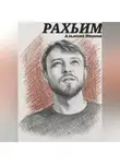 Альмина Итаева - Рахьим