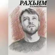 Постер книги Рахьим