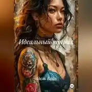 Постер книги Идеальный штрих