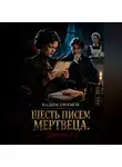 Вадим Ефимов - Шесть писем мертвеца. Версия 2.0