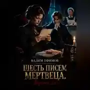 Постер книги Шесть писем мертвеца. Версия 2.0