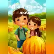 Постер книги Дыня первой любви