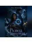 Ева Зимина - Развод с драконом