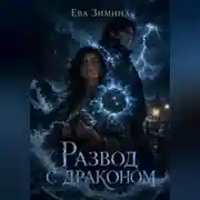 Постер книги Развод с драконом