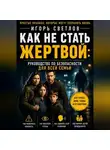 Игорь Светлов - Как не стать жертвой: руководство по безопасности для всей семьи