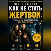 Постер книги Как не стать жертвой: руководство по безопасности для всей семьи