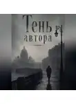 Матвей Баранов - Тень автора