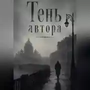 Постер книги Тень автора
