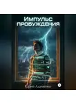 Юрий Адаменко - Импульс пробуждения