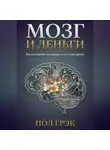 Пол Грэк - Мозг и деньги