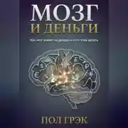 Постер книги Мозг и деньги