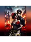 Зозо Кат - Семья Жнецов