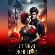 Постер книги Семья Жнецов