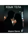 Шурка Орлов - Язык тела