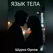 Постер книги Язык тела