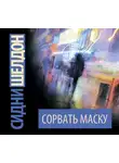 Сидни Шелдон - Сорвать маску