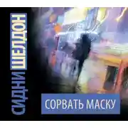 Постер книги Сорвать маску
