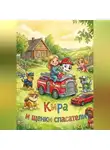 Олег Берг - Кира и Щенки Спасатели