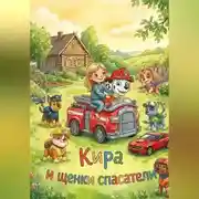 Постер книги Кира и Щенки Спасатели