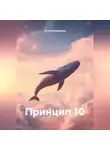Дела Ключевские - Принцип 10