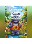 Светлана Сухова - Сказки про буквы и бегемота Мишаню