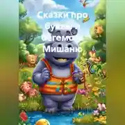 Постер книги Сказки про буквы и бегемота Мишаню