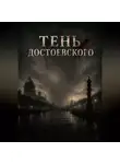 Матвей Баранов - Тень Достоевского