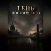 Постер книги Тень Достоевского