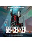 Фред Саберхаген - Берсеркер. Трон берсеркера