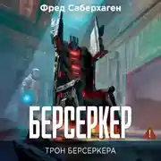 Постер книги Берсеркер. Трон берсеркера