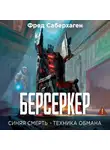 Фред Саберхаген - Берсеркер. Синяя смерть. Техника обмана