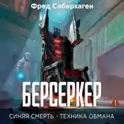 Постер книги Берсеркер. Синяя смерть. Техника обмана