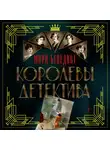 Мари Бенедикт - Королевы детектива