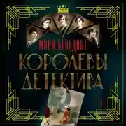 Постер книги Королевы детектива