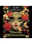 Лора Перселл - Призрак Мельпомены