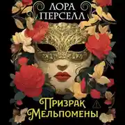 Постер книги Призрак Мельпомены