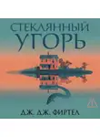 Дж. Дж. Фиртел - Стеклянный угорь