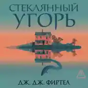 Постер книги Стеклянный угорь