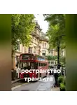 Сергей Зебрин - Пространство транзита