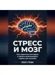 Пол Грэк - Стресс и мозг