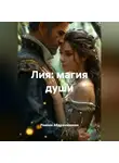 Рамзия Абдрахманова - Лия: магия души