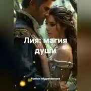 Постер книги Лия: магия души