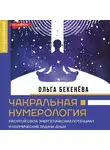 Ольга Бекенёва - Чакральная нумерология. Раскрой свой энергетический потенциал и кармические задачи души